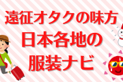 遠征オタクの強い味方「日本各地の服装ナビ」が便利すぎ！「神サイト」「こういうの求めてた」