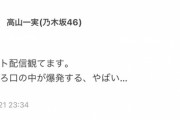 高山一美、口が爆発www