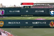 ◆Ｊ１◆15時KO 前半終了 C大阪0-1G大阪、清水0-1名古屋