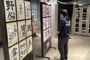 【AKB48劇場】メンバーの書き初め展示ｷﾀ━(ﾟ∀ﾟ)━!