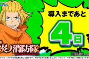 PF炎炎ノ消防隊が導入カウントダウン中。大量導入する店には扱い期待していいのか…？