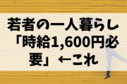 【論破】若者「助けて！一人暮らしするのに時給1600円必要なの！」実家暮らしワイ「実家暮らししたらいいのでは？」←これｗ