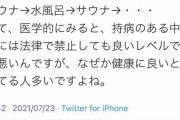 サウナー｢さぁ今日もサウナ→水風呂のコンボで整うか!!｣ 医者｢マジでやめろ！！」