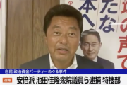 【悲報】逮捕された安倍派の池田議員、記録媒体を破壊し証拠隠滅の疑い。またドリルか…