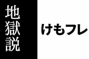 「けものフレンズ２ 地獄説」が世界に拡散