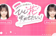 【朗報】新番組『AKB48伊藤百花と花田藍衣のひと“花”咲かせたいっ！』 7/2 放送開始！