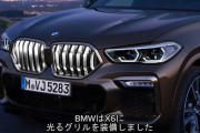 【画像】BMW、鼻の穴をピカピカに光らせる