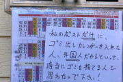 ツイ民「外国人差別が酷い。私のポストだけ、ゴミ出しカレンダーが入っているので、頭にきた」