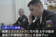 ロシア国防省、極東の演習映像公開は中国に対し対等なパートナーだとアピールする狙いか！