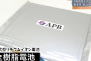 【全樹脂電池技術】次世代電池技術、機微情報が中国に流出か　潜水艦搭載を検討中　経産相「調査したい」