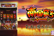【新台評価】スマスロ「L南国育ち SPECIAL」の初打ち感想 出玉報告【5ch口コミ】