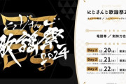 【にじさんじ】今日17:30～歌謡祭や！各出演者情報がこちら