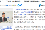 静岡・川勝知事　リニアに協力しないくせに、ＪＲに静岡市の道路整備を要求→無事拒否される