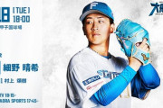 細野晴希 6月18日の阪神戦 予告先発！ 18:00～