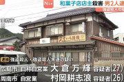 山口県美祢市　和菓子店殺人 “便利屋”業の20代男2人逮捕 遺族悲痛「頭陥没するほど殴られた」　10/26