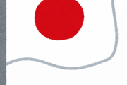 【悲報】日本人ってどうして「愛国心」が低いんや…？