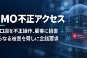GMOへの不正アクセスで顧客の口座が勝手に操作される事態に　被害を脅迫に使う攻撃の実態【海外の反応・解説】