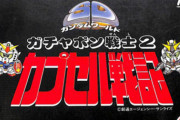 「SDガンダムワールド ガチャポン戦士」スレ