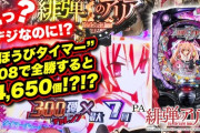【甘デジ】PA緋弾のアリア3設定付が導入開始！8:08で全勝すると約4650個!?