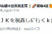立憲民主党・杉山啓「さて、ＪＫを視姦しに行く」