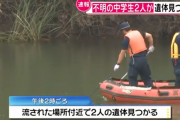 川遊び中に行方不明になった女子生徒2人の遺体を発見