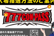 マルハン新宿東宝ビル店の抽選で「偽造認証画像」が発見される　犯人は発覚後逃走