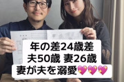 【朗報】50歳のおっさん、26歳の美女と結婚！！めちゃくちゃ幸せそう