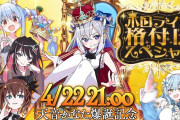 【4/22㈯21時～】かなたそ爆誕記念『ホロライブ格付けスペシャル』放送決定！！ゲストはそらあずぺこらみ