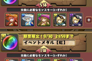 【パズドラ】虹メダル交換し放題でハジドラ過ぎるわwwwwwwww