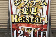 夜逃げ疑惑があったジャンボ上大岡店、12月4日に大幅システム変更をしてリスタートする模様