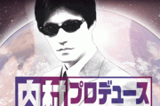 「内村プロデュース」で覚えてること