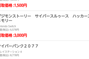 サイバーパンク2077さん、ツタヤで買取拒否