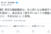 【速報】東京五輪組織委は史上初となる無選手での実施を検討へ