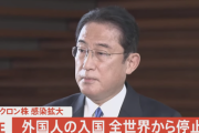 岸田首相、全世界からの外国人の新規入国をあす午前0時から停止すると発表
