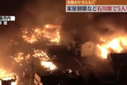 【緊急】石川地震、一夜明けた被災地の様子が明らかに
