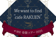 【≠ME】尾木波菜、怪我の為 本日の『ノイミー全国ツアー2025』一部出演に