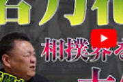 【動画】 元関脇ブチ切れ・・ 相撲界を揺るがす「角界の闇」をYouTubeで暴露してしまいネット騒然