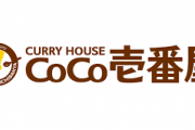 お前らってCoCo壱とか高い飯屋に対して憎悪剥き出しにするじゃん