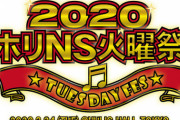 『ホリプロ火曜祭2020』3月24日開催決定。石田安奈、石田晴香、岩田華怜、荻野由佳、山内鈴蘭、宮崎美穂、河西智美、宮澤佐江が出演
