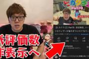 【悲報】HIKAKINさん、YouTubeの低評価隠しにブチギレ「低評価も視聴者とのコミュニケーションの一環」