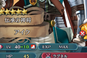 【FEH】伝承アイクはなんかしつこくよえーよえー強化しろって言ってるの居るよね