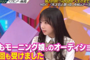 【日向坂46】齊藤京子、モー娘。のオーディションも受けていた事が判明！その結果についても語る