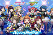 【モンスト】あなたと相性がいいAqoursメンバーが分かる！？「Aqours相性診断！」がスタート！！【ラブライブ！サンシャイン!!】