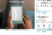 【悲報】Amazon、Kindleの新モデルをこっそり発売してしまうｗｗｗｗｗｗｗｗｗ