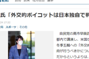 【速報】高市氏「外交的ボイコットは日本独自で判断」