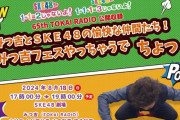 「みつ吉とSKE48の愉快な仲間たち！ みつ吉フェスやっちゃうでちょっ！」開催決定！