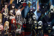 なろうアニメの中国配信が爆死！？　1億再生超え作品がついにゼロになってしまう