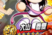 【パワプロアプリ】大山春夏は引かないとあかんやつ