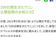【悲報】劇場版100日ワニ、公開延期ｗｗｗｗｗｗｗｗｗｗｗｗ