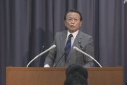 麻生太郎､現金給付にも慎重な考え ｢現金給付はリーマンショックの際に行ったが､あまり効果がなかった｣